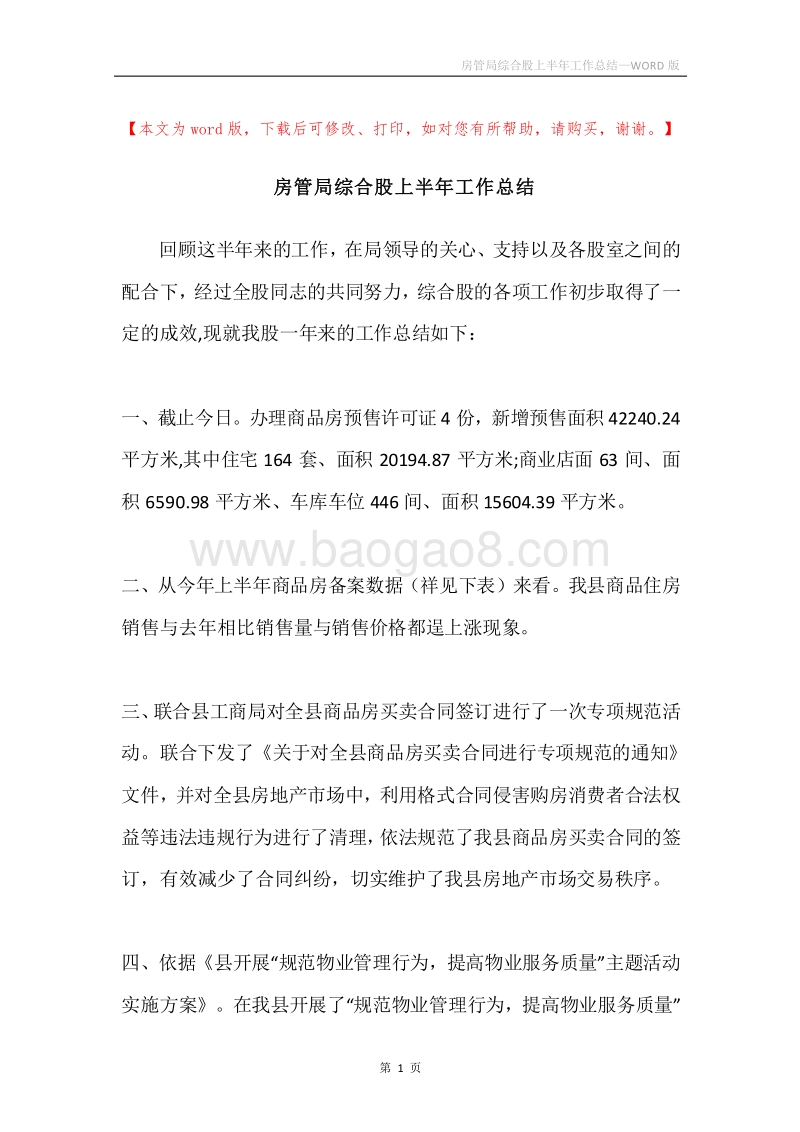房管局综合股上半年工作总结.docx_第1页