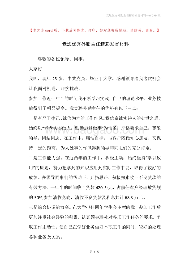 竞选优秀外勤主任精彩发言材料.docx_第1页