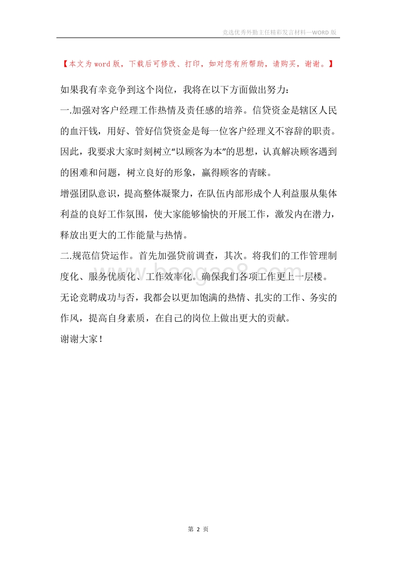 竞选优秀外勤主任精彩发言材料.docx_第2页