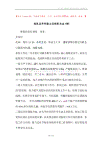 竞选优秀外勤主任精彩发言材料.docx