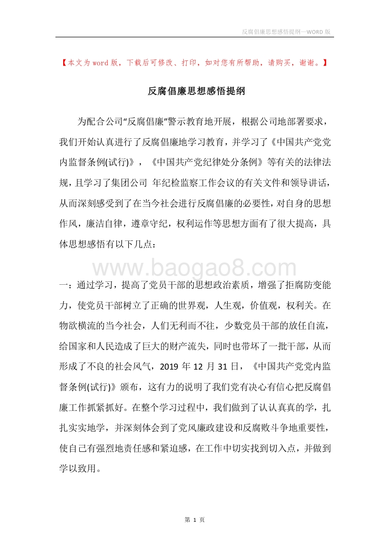 反腐倡廉思想感悟提纲.docx_第1页