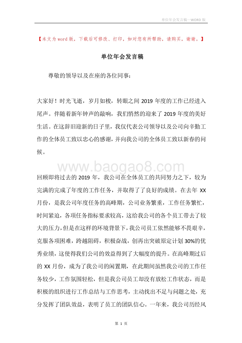 单位年会发言稿.docx_第1页
