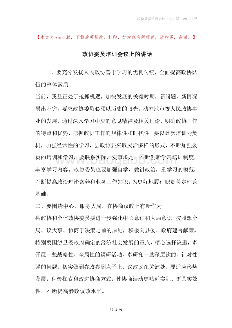 政协委员培训会议上的讲话.docx_第1页