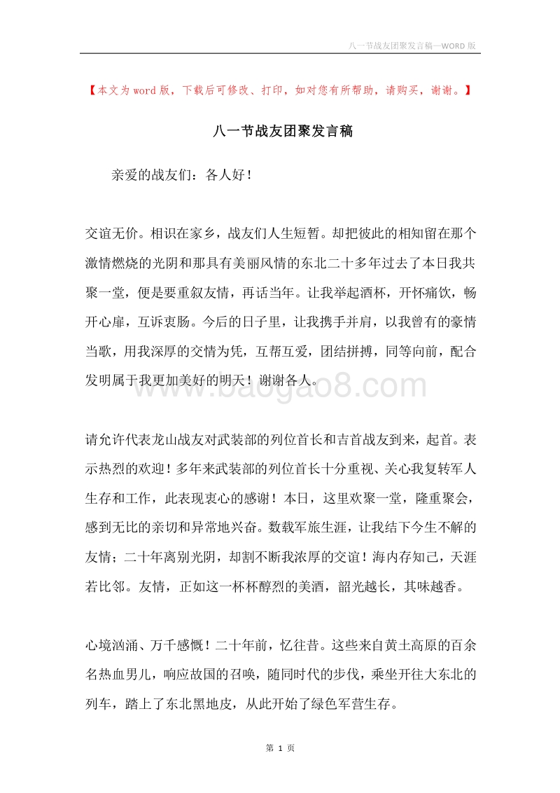 八一节战友团聚发言稿.docx_第1页