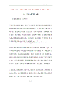 八一节战友团聚发言稿.docx