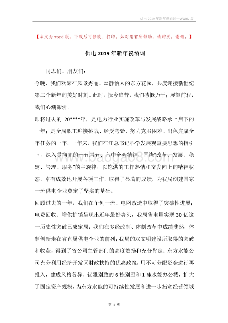供电2019年新年祝酒词.docx_第1页