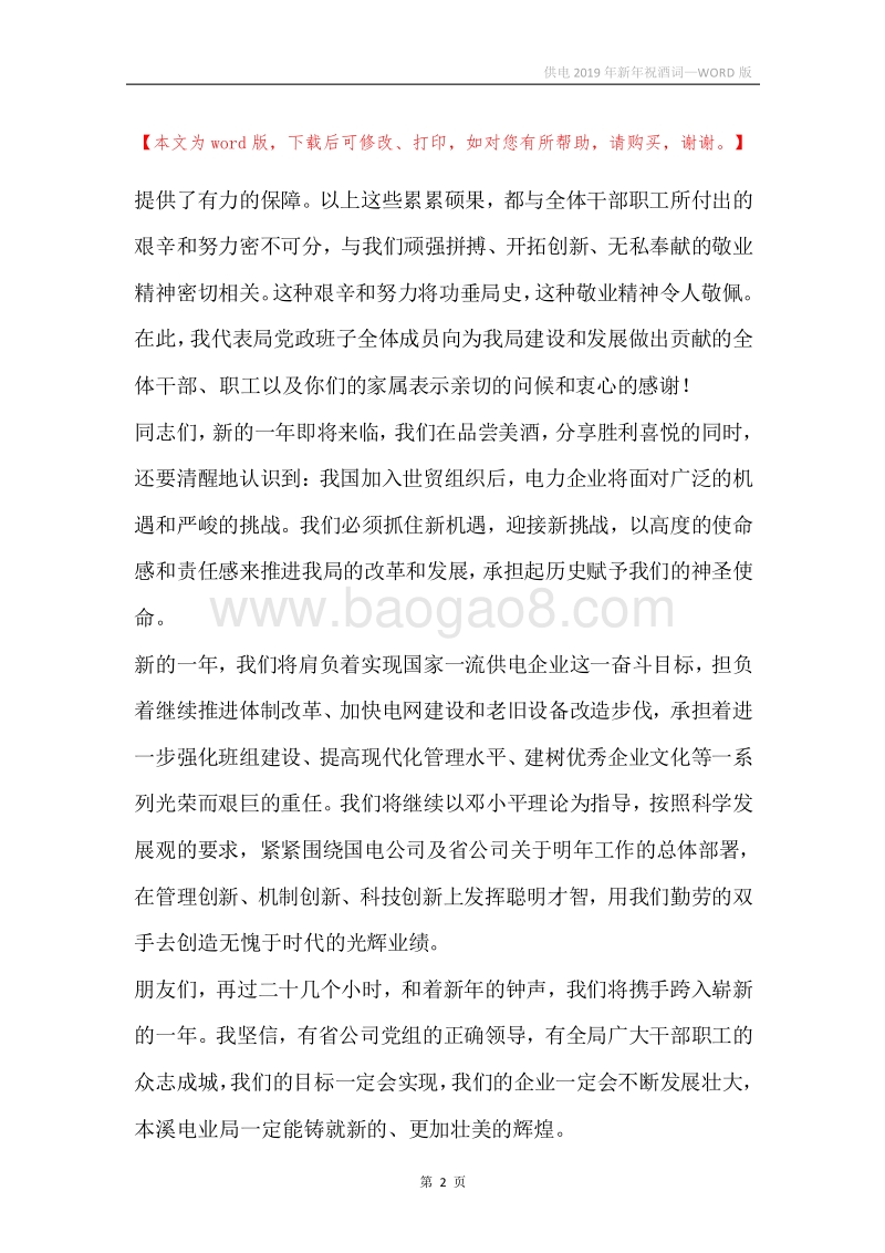 供电2019年新年祝酒词.docx_第2页