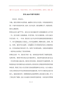 供电2019年新年祝酒词.docx