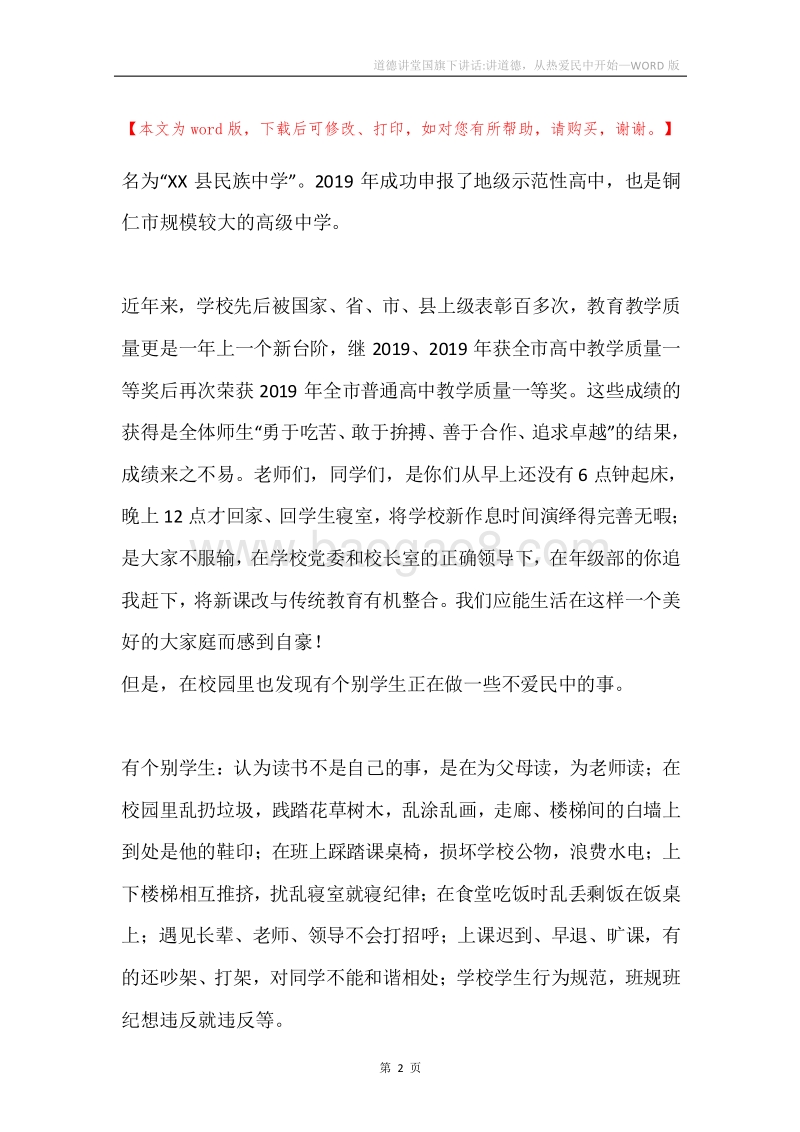 道德讲堂国旗下讲话-讲道德，从热爱民中开始.docx_第2页