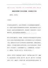 道德讲堂国旗下讲话-讲道德，从热爱民中开始.docx