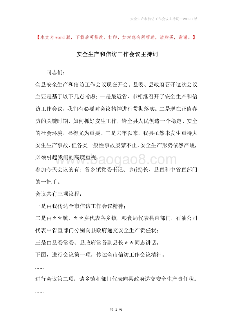 安全生产和信访工作会议主持词.docx_第1页