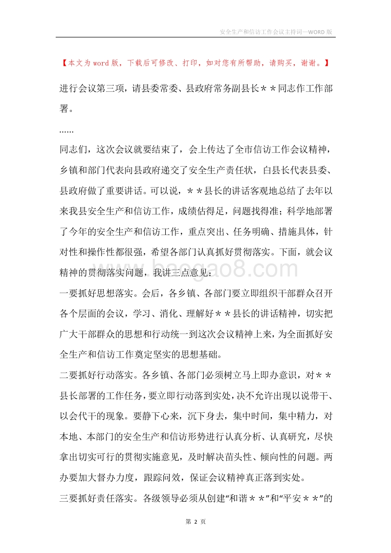 安全生产和信访工作会议主持词.docx_第2页