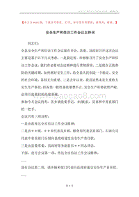 安全生产和信访工作会议主持词.docx
