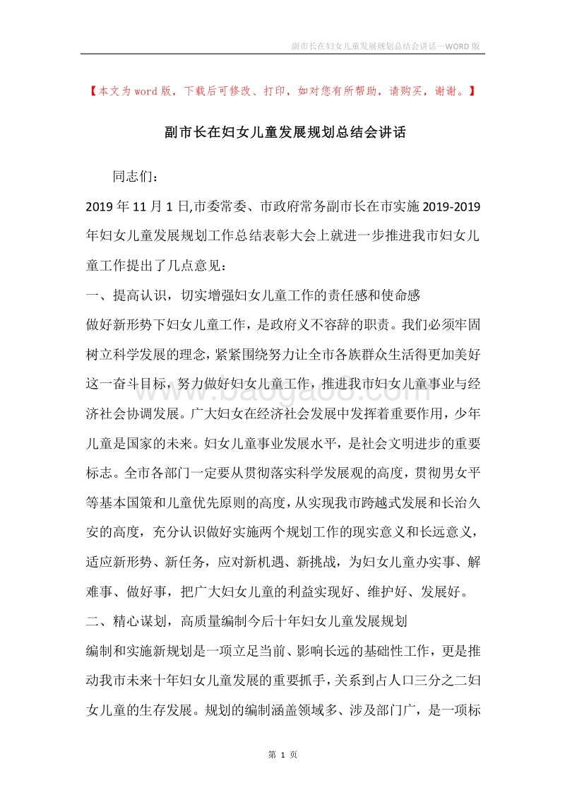 副市长在妇女儿童发展规划总结会讲话.docx_第1页