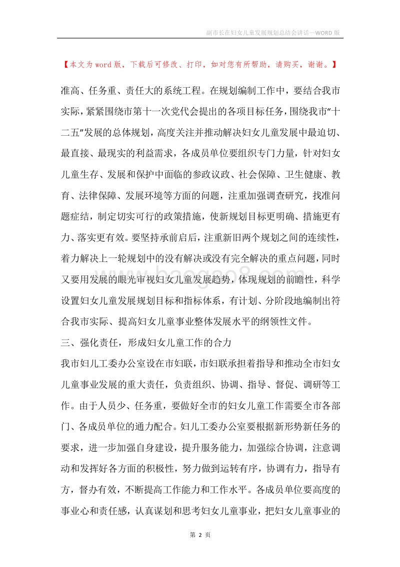 副市长在妇女儿童发展规划总结会讲话.docx_第2页