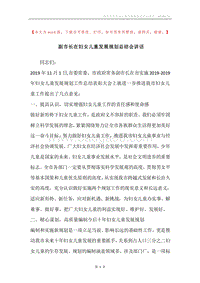 副市长在妇女儿童发展规划总结会讲话.docx