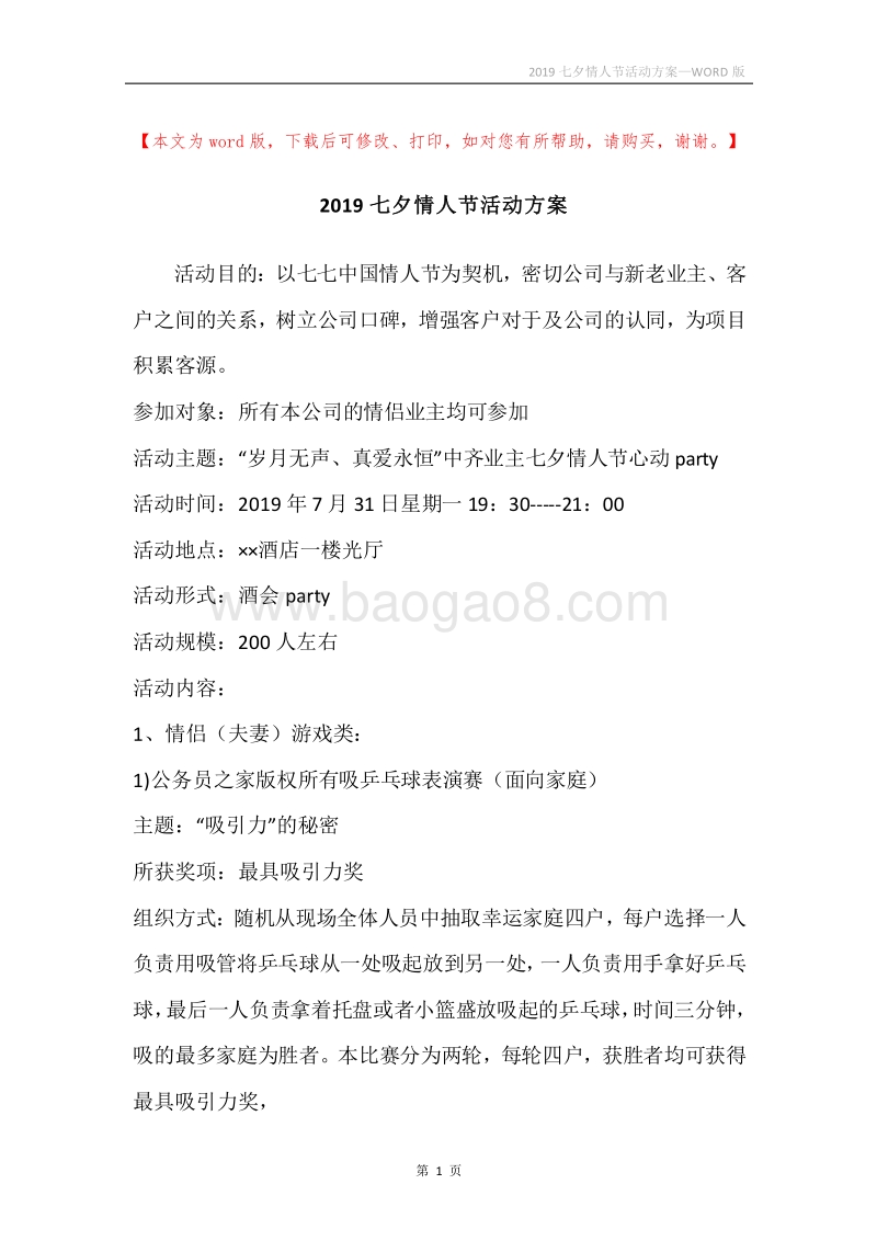 2019七夕情人节活动方案.docx_第1页