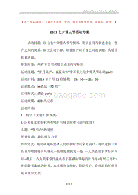 2019七夕情人节活动方案.docx