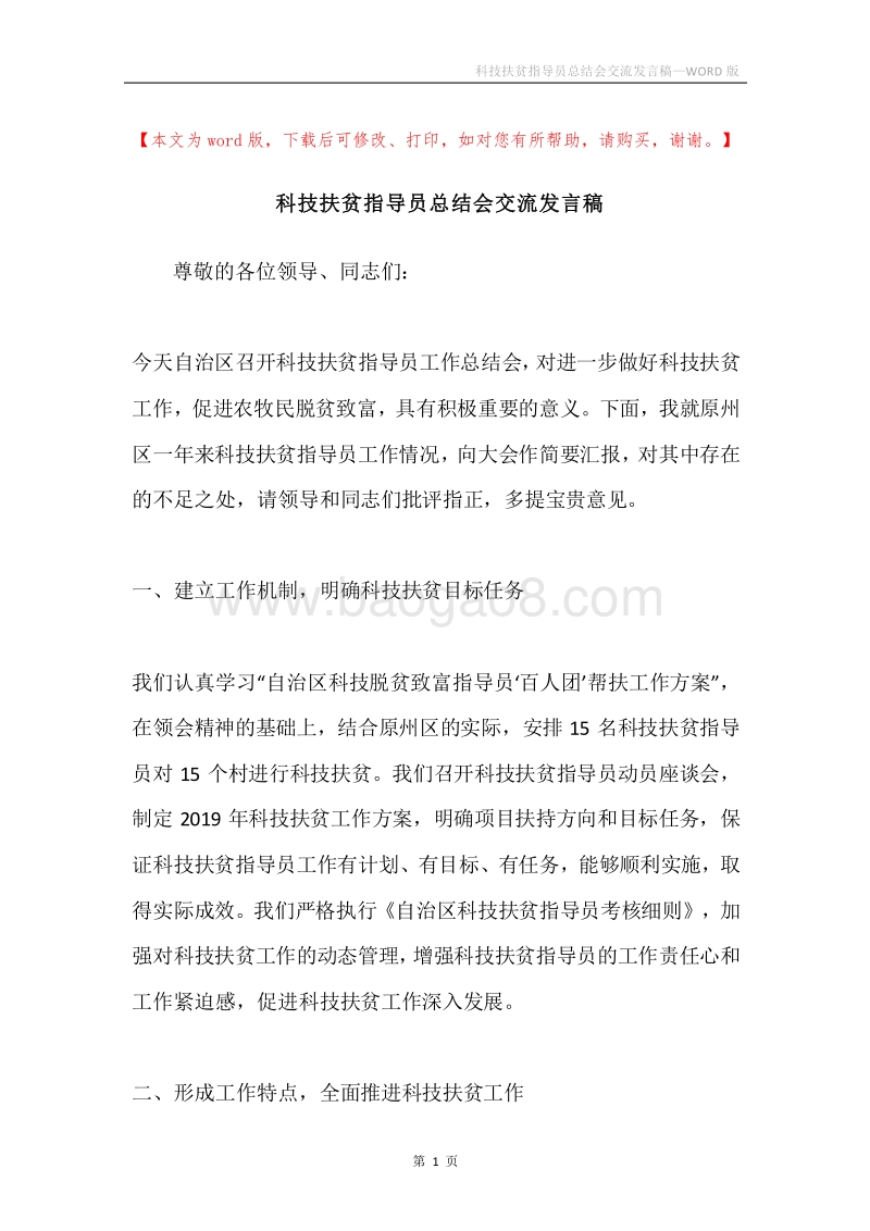 科技扶贫指导员总结会交流发言稿.docx_第1页