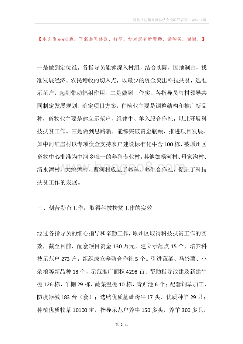 科技扶贫指导员总结会交流发言稿.docx_第2页