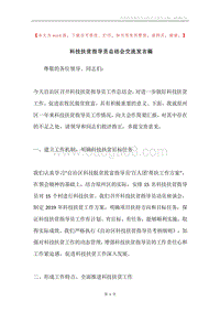 科技扶贫指导员总结会交流发言稿.docx