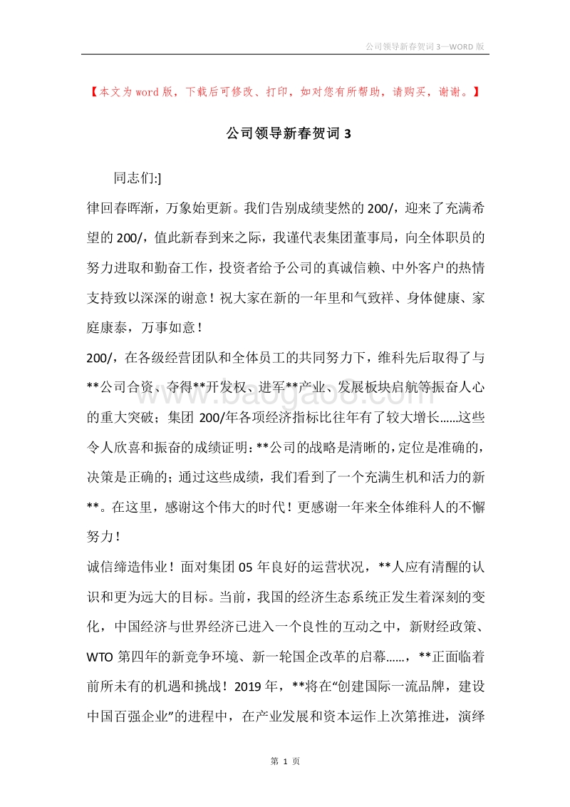 公司领导新春贺词3.docx_第1页