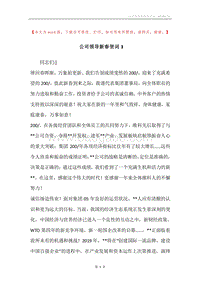 公司领导新春贺词3.docx