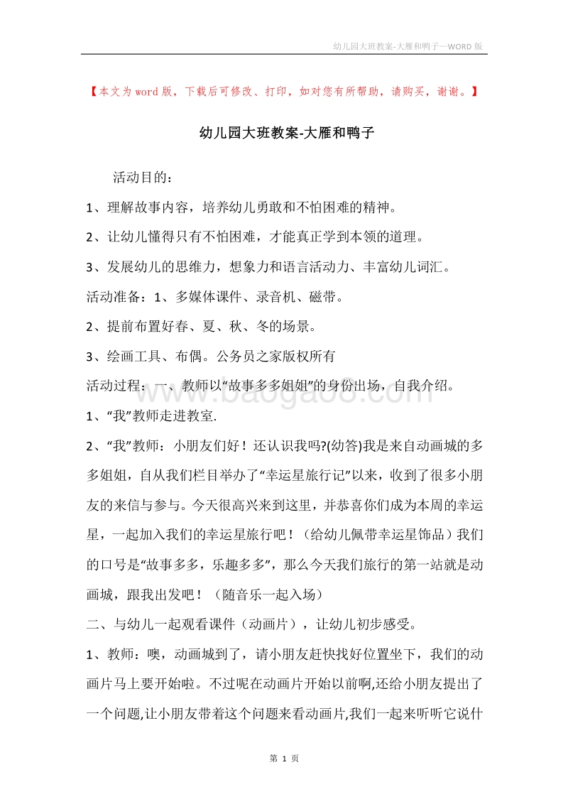 幼儿园大班教案-大雁和鸭子.docx_第1页