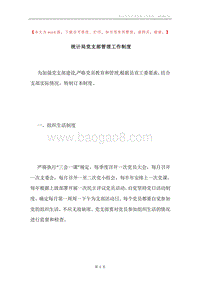 统计局党支部管理工作制度.docx
