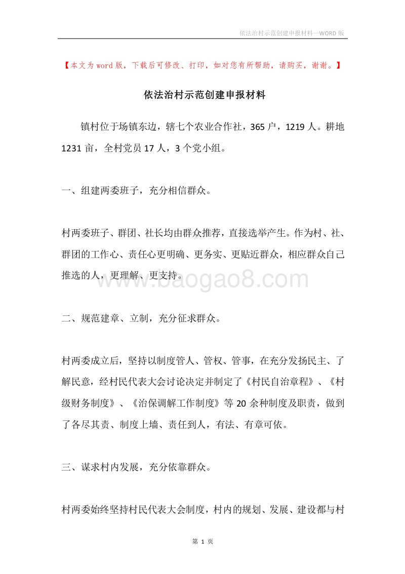 依法治村示范创建申报材料.docx_第1页