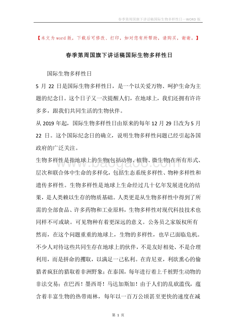 春季第周国旗下讲话稿国际生物多样性日.docx_第1页