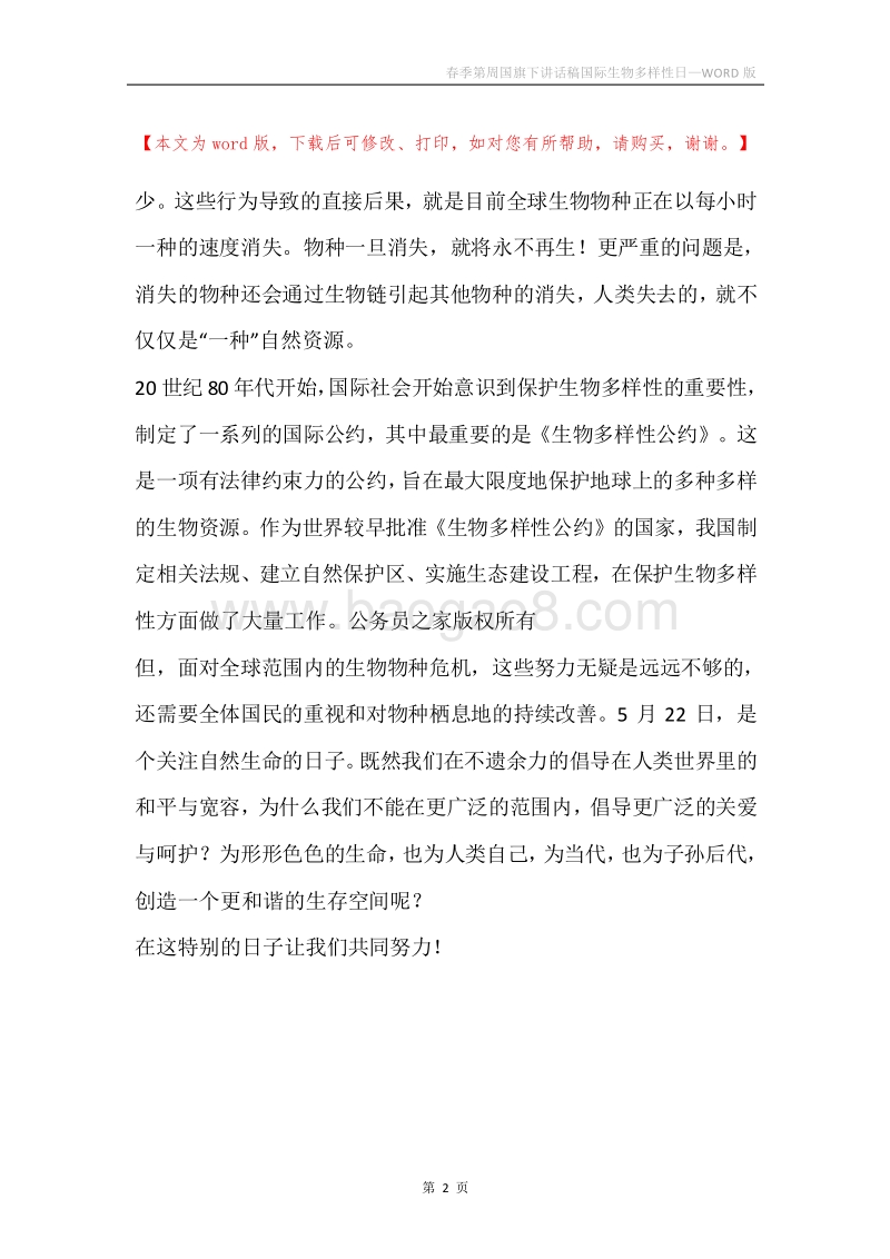 春季第周国旗下讲话稿国际生物多样性日.docx_第2页