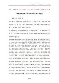 春季第周国旗下讲话稿国际生物多样性日.docx