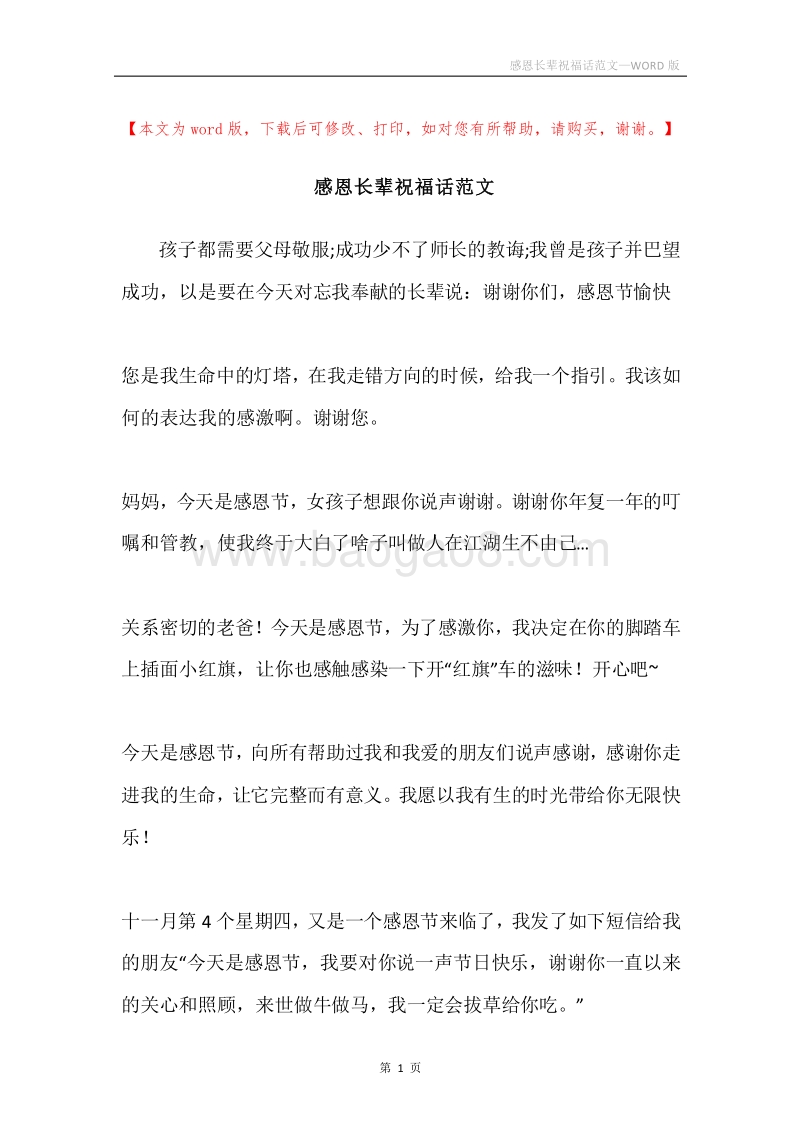 感恩长辈祝福话范文.docx_第1页