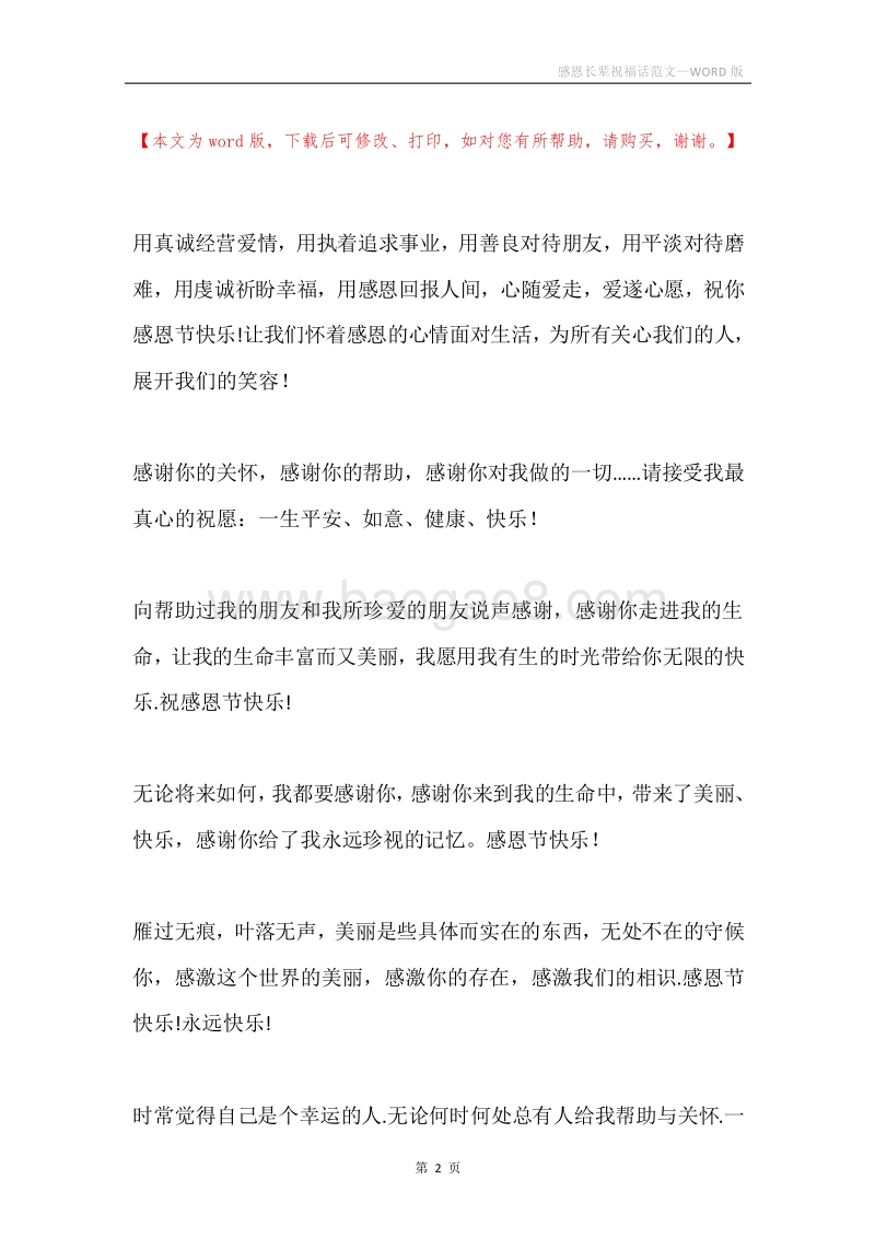 感恩长辈祝福话范文.docx_第2页