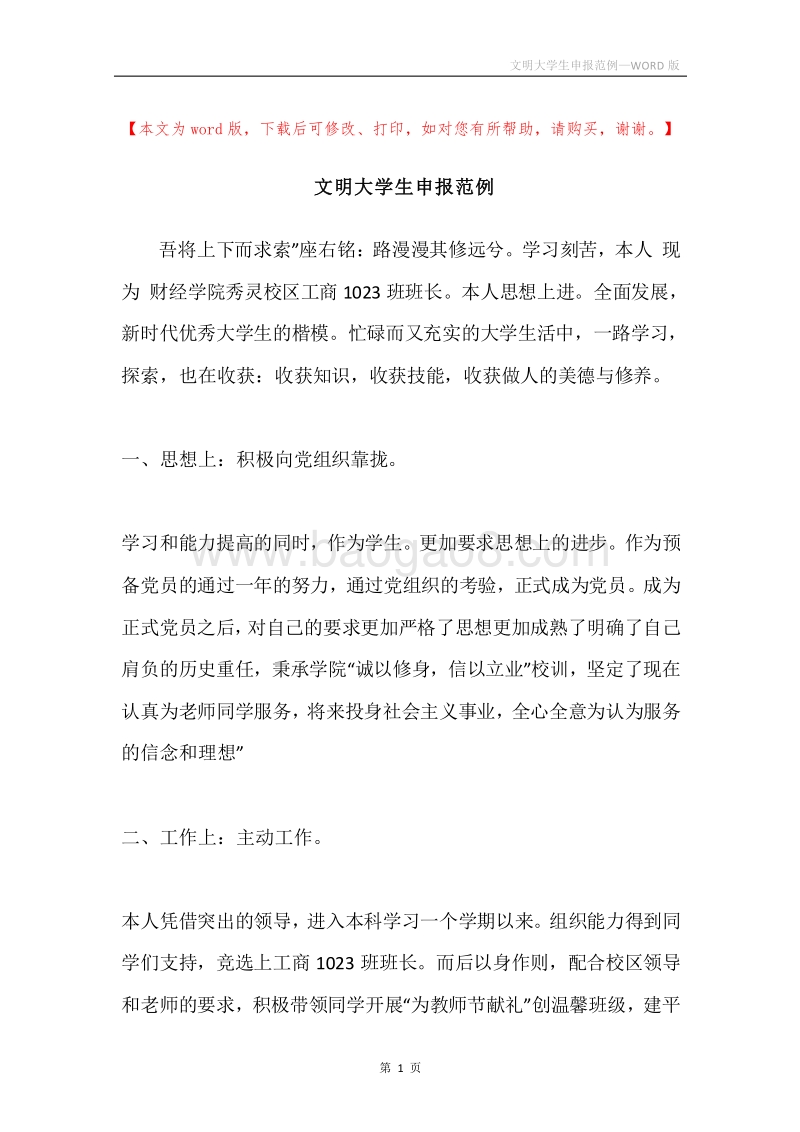 文明大学生申报范例.docx_第1页
