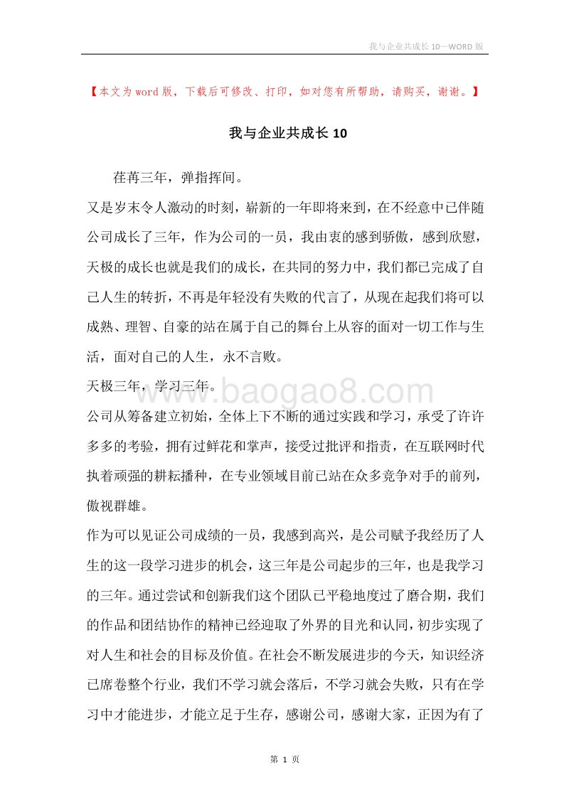 我与企业共成长10.docx_第1页