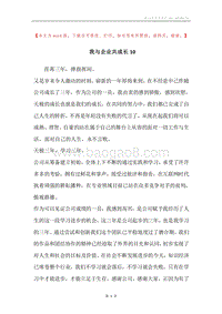 我与企业共成长10.docx