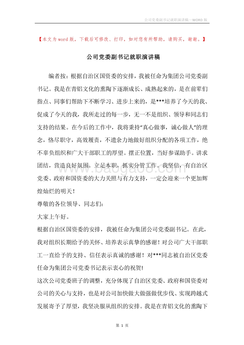 公司党委副书记就职演讲稿.docx_第1页