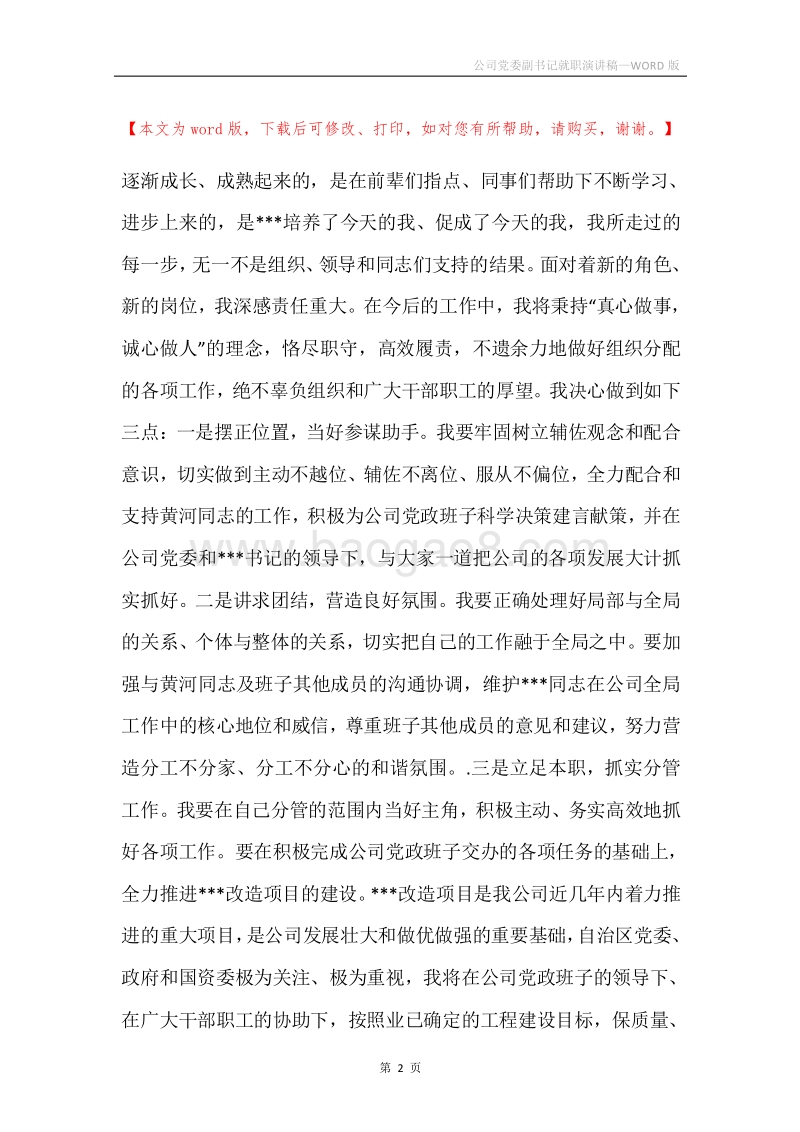 公司党委副书记就职演讲稿.docx_第2页