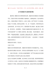 公司党委副书记就职演讲稿.docx