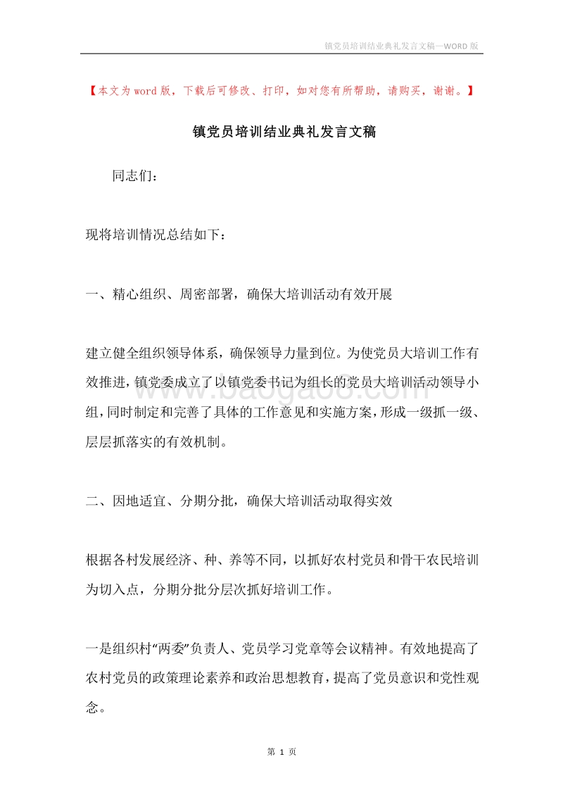 镇党员培训结业典礼发言文稿.docx_第1页