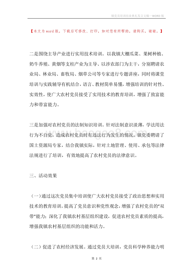 镇党员培训结业典礼发言文稿.docx_第2页