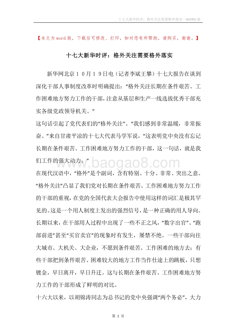 十七大新华时评：格外关注需要格外落实.docx_第1页