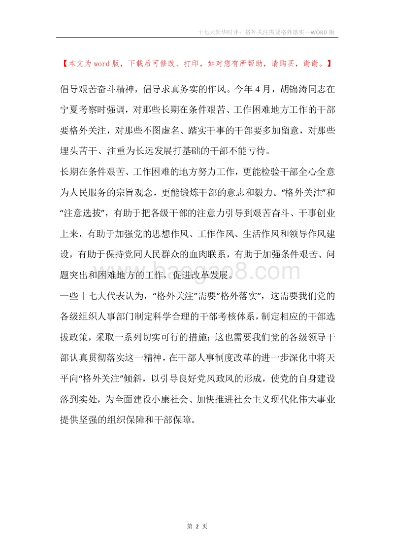 十七大新华时评：格外关注需要格外落实.docx_第2页