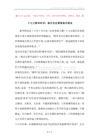 十七大新华时评：格外关注需要格外落实.docx