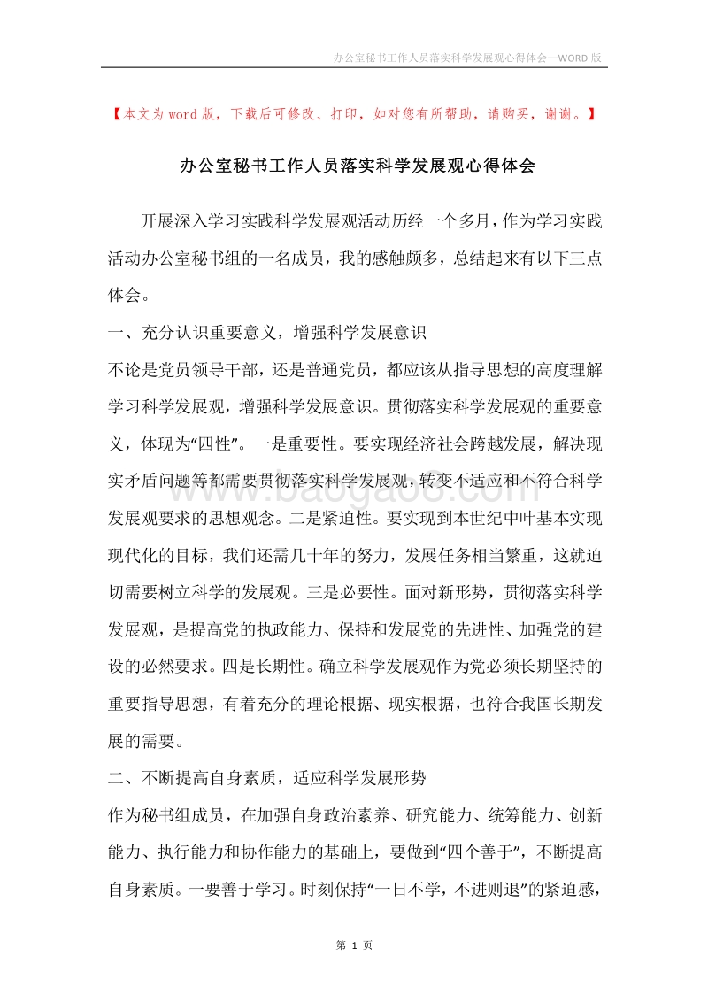 办公室秘书工作人员落实科学发展观心得体会.docx_第1页