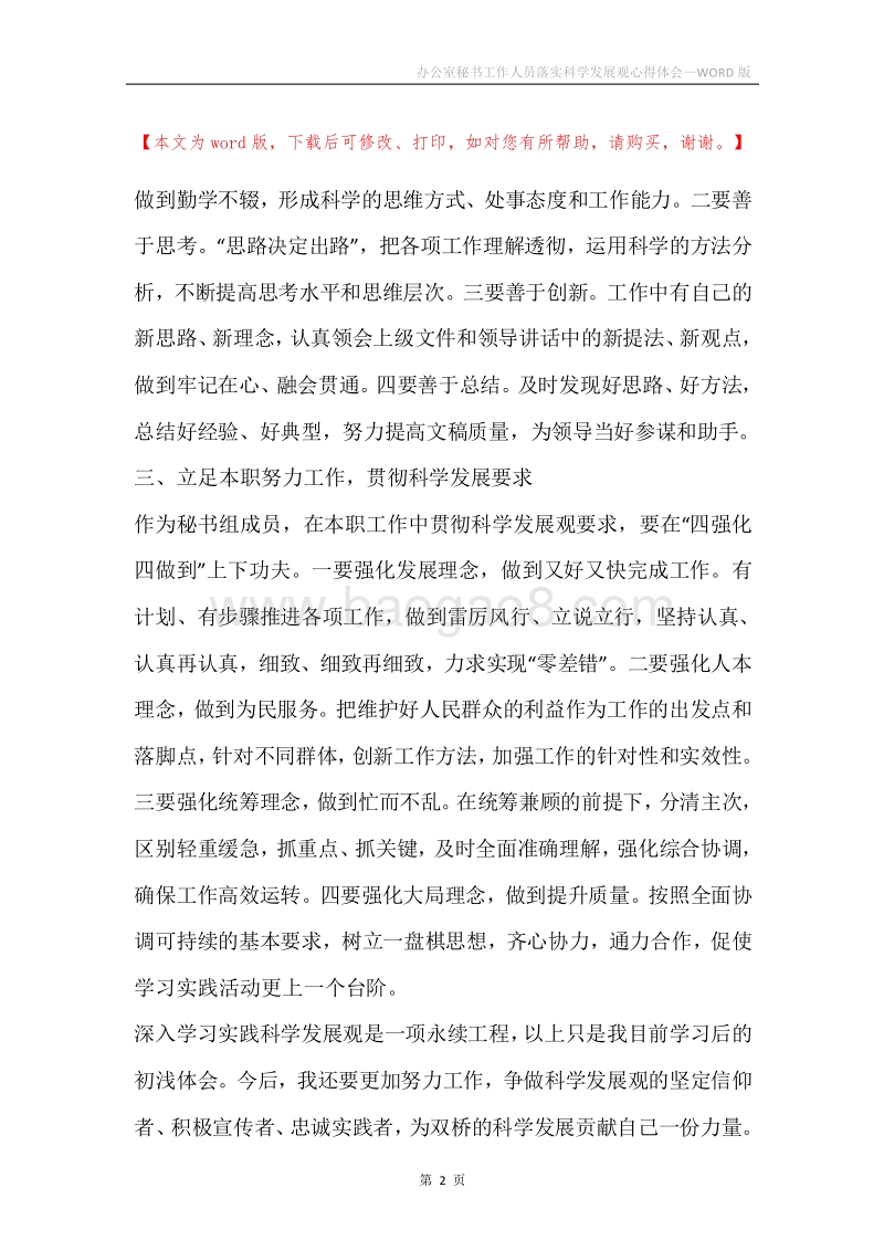 办公室秘书工作人员落实科学发展观心得体会.docx_第2页