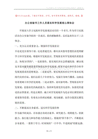 办公室秘书工作人员落实科学发展观心得体会.docx