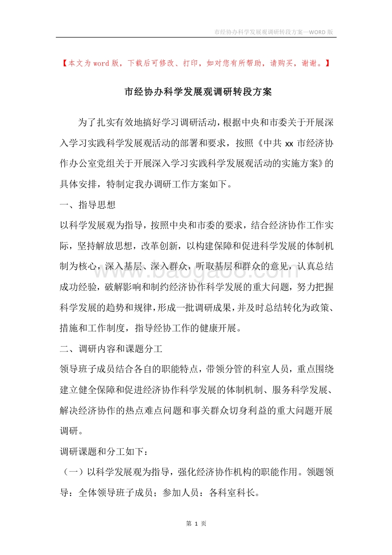 市经协办科学发展观调研转段方案.docx_第1页